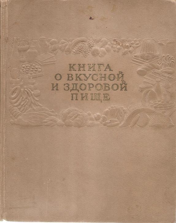 Винтаж: Книга о вкусной и здоровой пище. СССР. 1953 год.