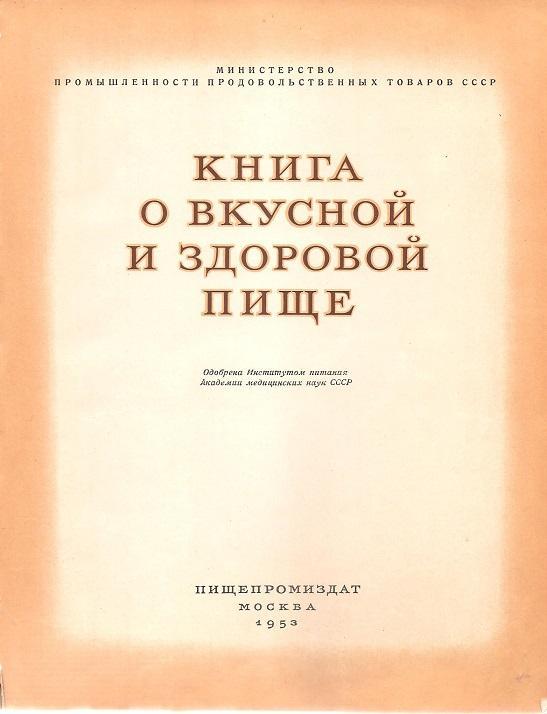 Винтаж: Книга о вкусной и здоровой пище. СССР. 1953 год. 3