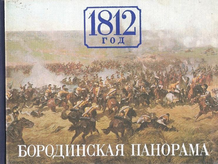 Бородинская панорама 1812 год. 1983г.