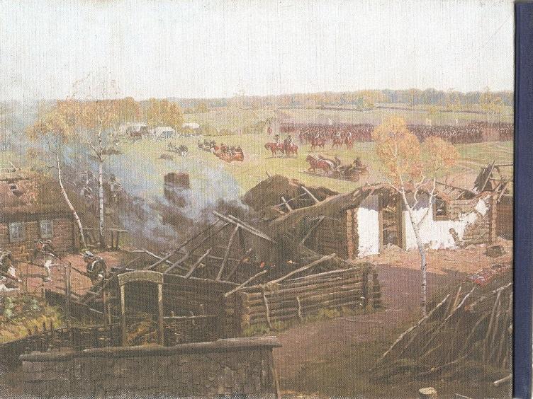 Бородинская панорама 1812 год. 1983г. 1