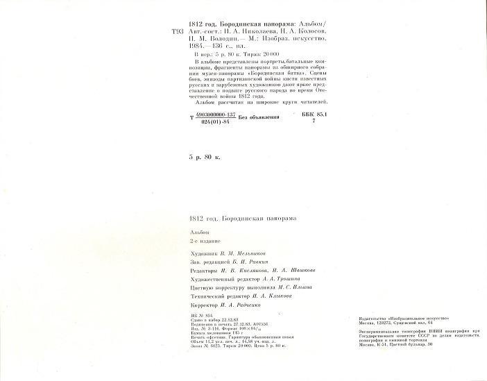 Бородинская панорама 1812 год. 1983г. 4