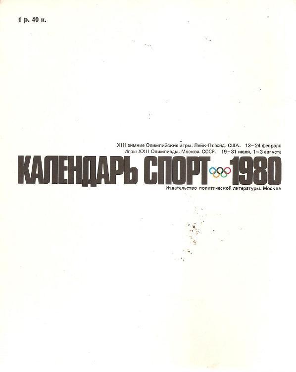 Календарь-справочник Спорт-1980. 1