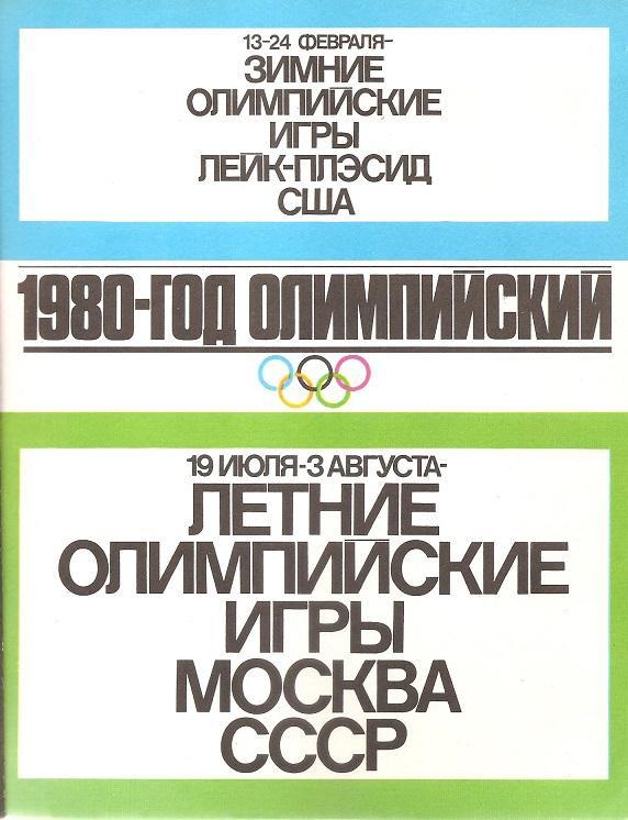 Календарь-справочник Спорт-1980. 3