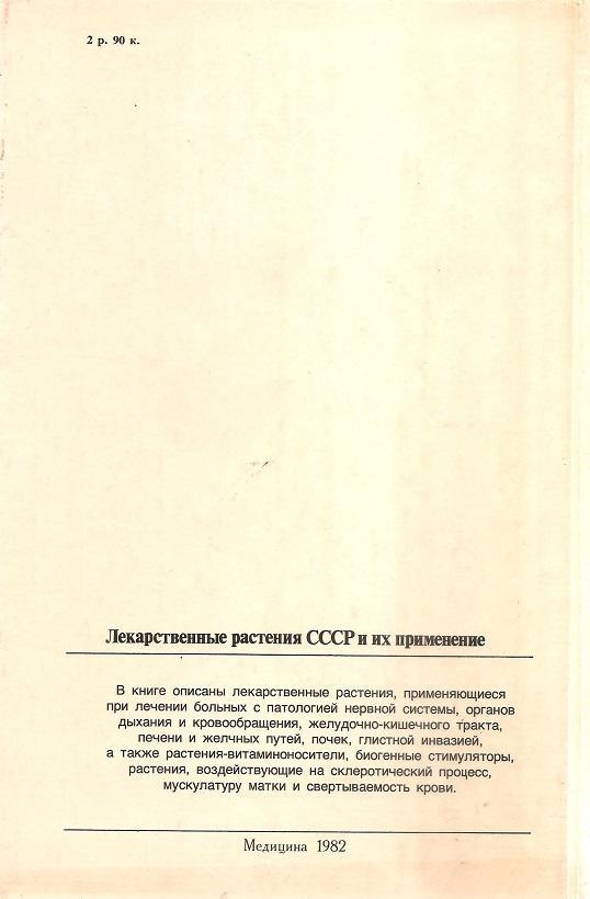 Лекарственные растения СССР и их применение. А. Д.Турова, Э. Н.Сапожникова. 1982 1