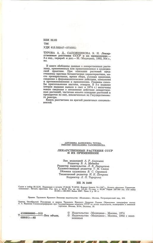 Лекарственные растения СССР и их применение. А. Д.Турова, Э. Н.Сапожникова. 1982 2