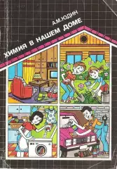 Химия в нашем доме. А.М. Юдин. 1990г.