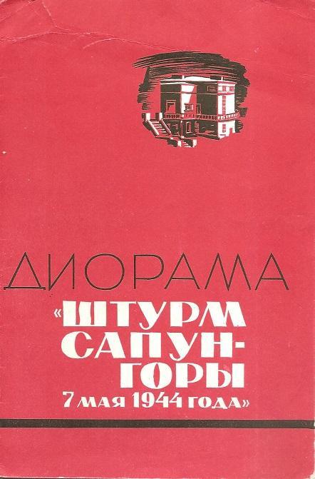 Диарама Штурм Сапун-горы 7 мая 1944 года. 1976г.