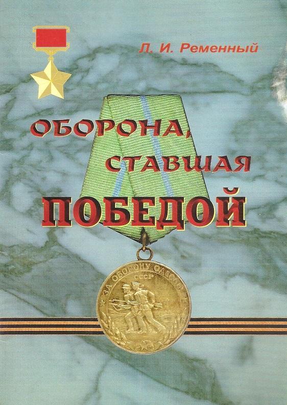 ОДЕССИКА. Оборона, ставшая ПОБЕДОЙ. Л. И. Ременный. 2001г.