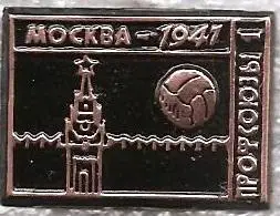 Команда ПРОФСОЮЗЫ-1 (Москва). (1941 г.)