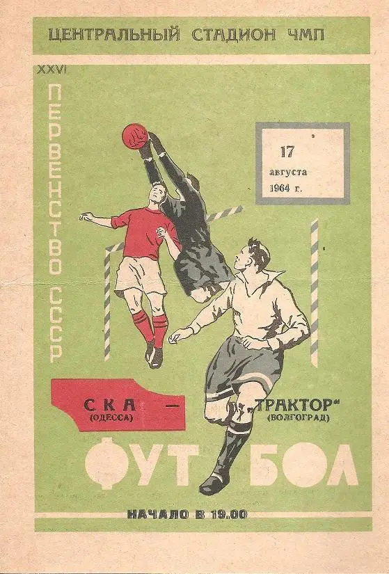 СКА Одесса - Трактор Волгоград 17.08.1964 г.
