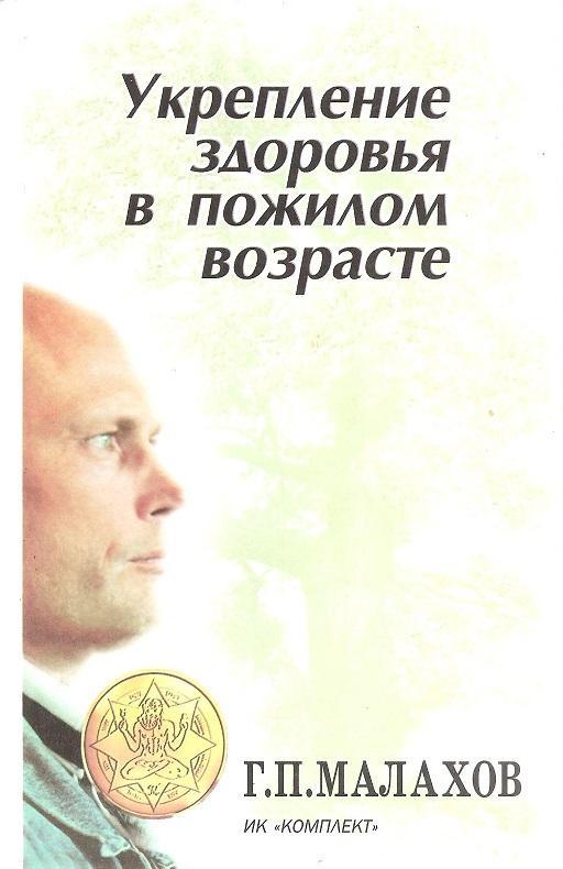 Укрепление здоровья в пожилом возрасте. Г. П. Малахов. 1996г.