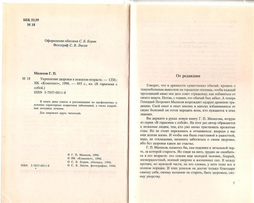 Укрепление здоровья в пожилом возрасте. Г. П. Малахов. 1996г. 2