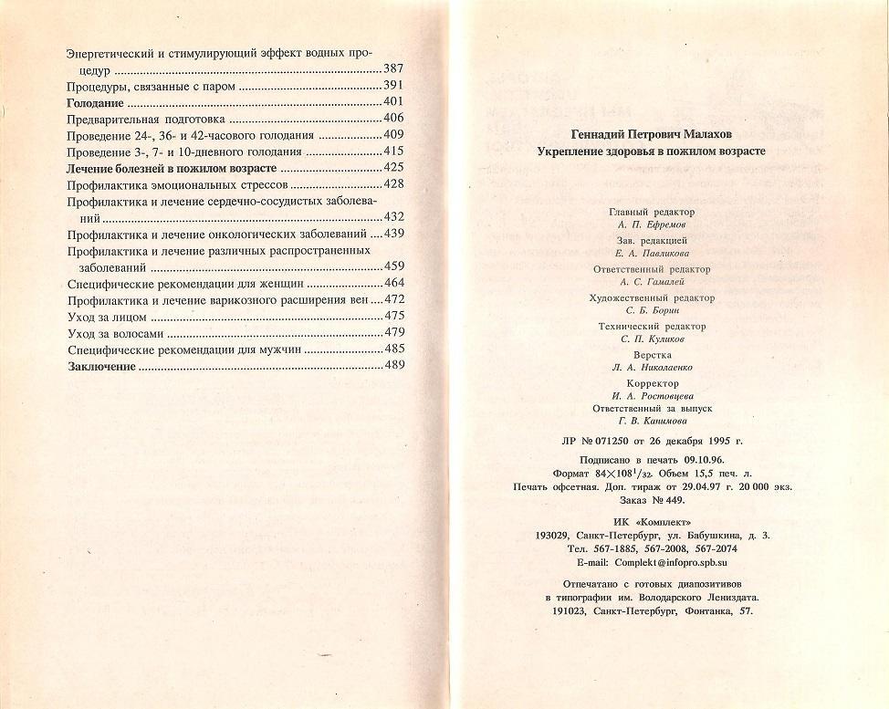 Укрепление здоровья в пожилом возрасте. Г. П. Малахов. 1996г. 4