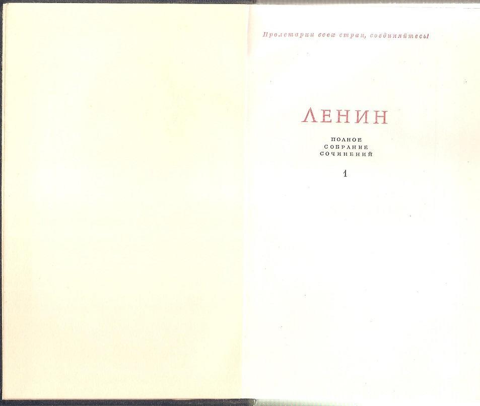 В. И. Ленин Полное собрание сочинений. Том 1. 1958 г. 1