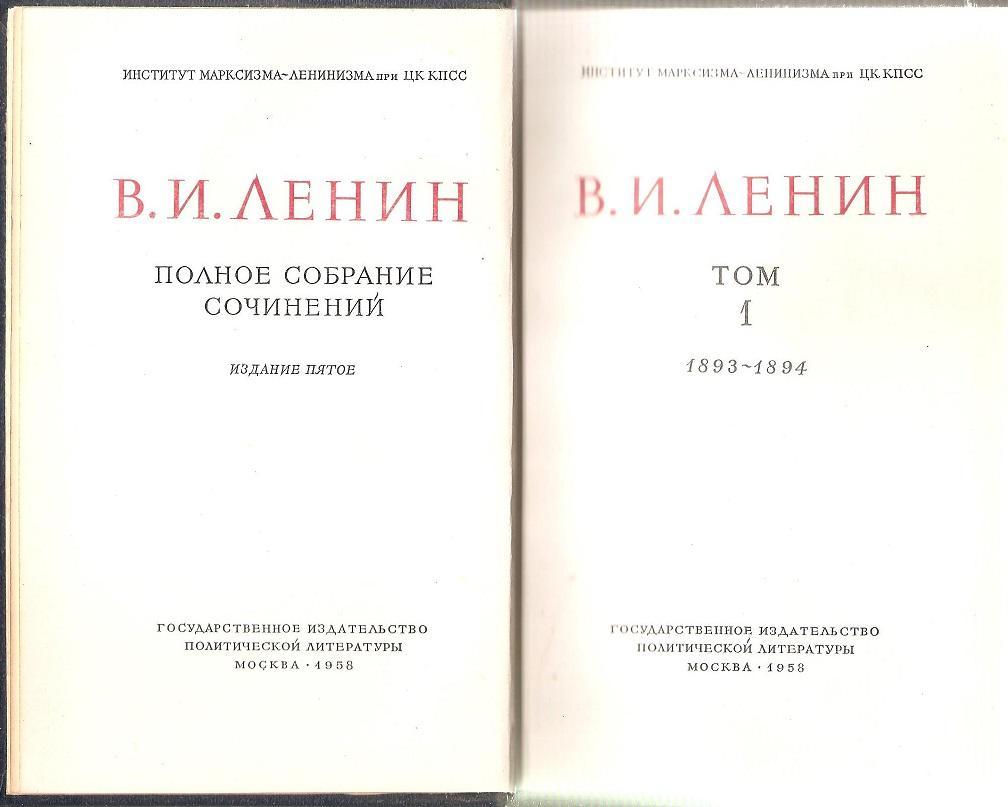 В. И. Ленин Полное собрание сочинений. Том 1. 1958 г. 2