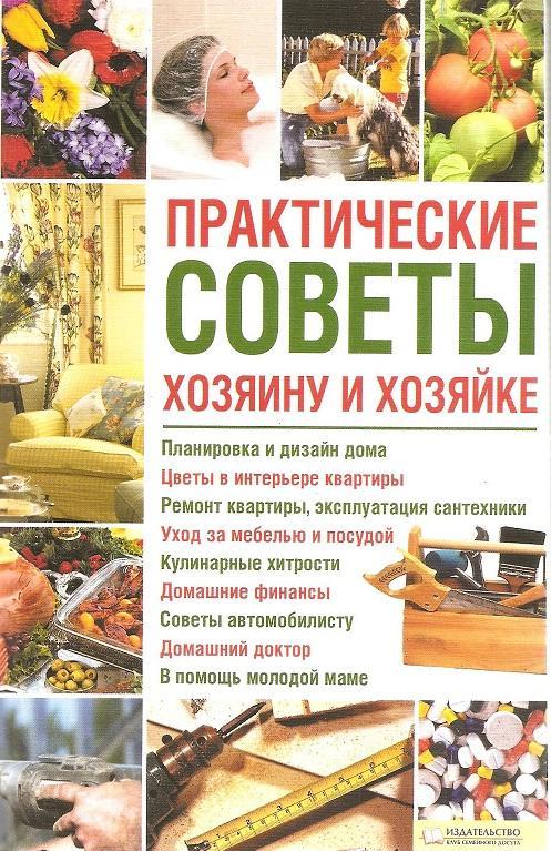 Практические советы хозяину и хозяйке. 2010г.