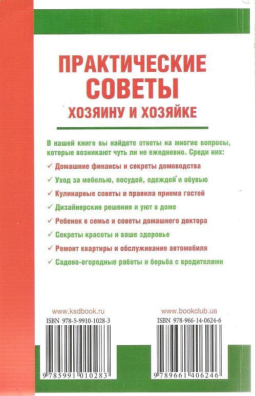 Практические советы хозяину и хозяйке. 2010г. 1