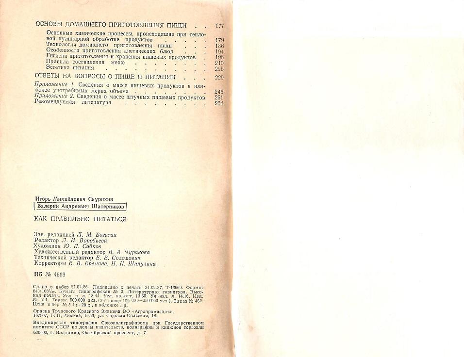 Как правильно питаться. И. М. Скурихин, В. А. Шатерников. 1983г. 3