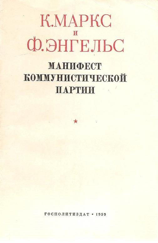 Манифест коммунистической партии. К. Маркс и Ф. Энгельс. 1959 г.