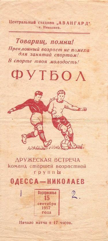 Николаев - Одесса. Тов. встреча 15.09.1957 г.