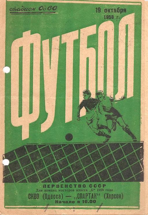 СКВО Одесса - Спартак Херсон 19.10.1958 г.