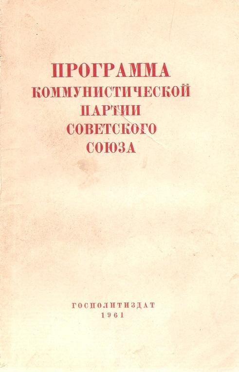 Программа коммунистической партии Советского союза. 1961 г.