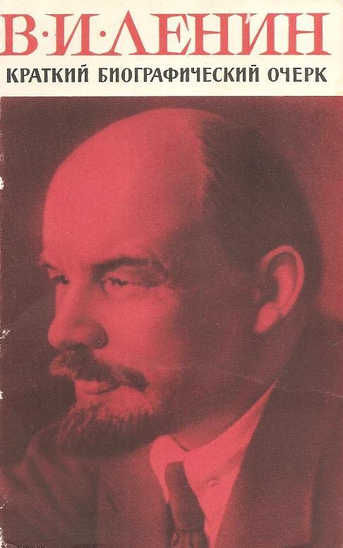 В.И. Ленин. Краткий биографический очерк. 1966 г.