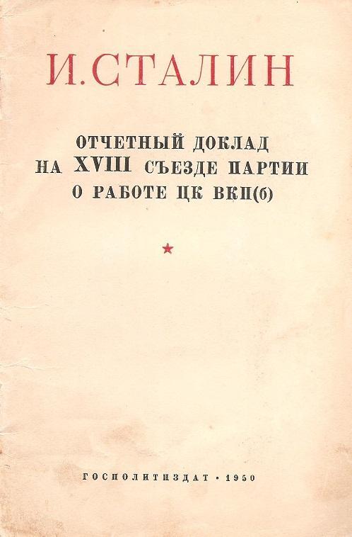 И. Сталин. Отчетный доклад на XYIII съезде партии о работе ЦК ВКП(б). 1950 г.