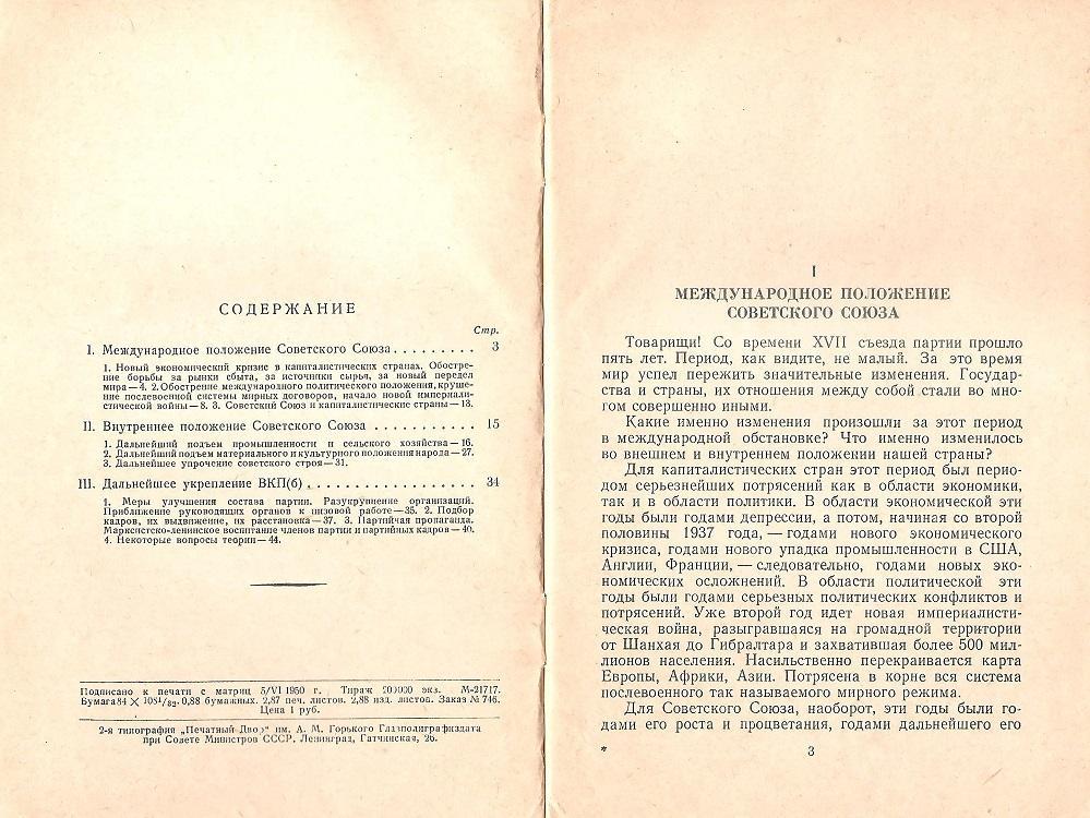 И. Сталин. Отчетный доклад на XYIII съезде партии о работе ЦК ВКП(б). 1950 г. 1