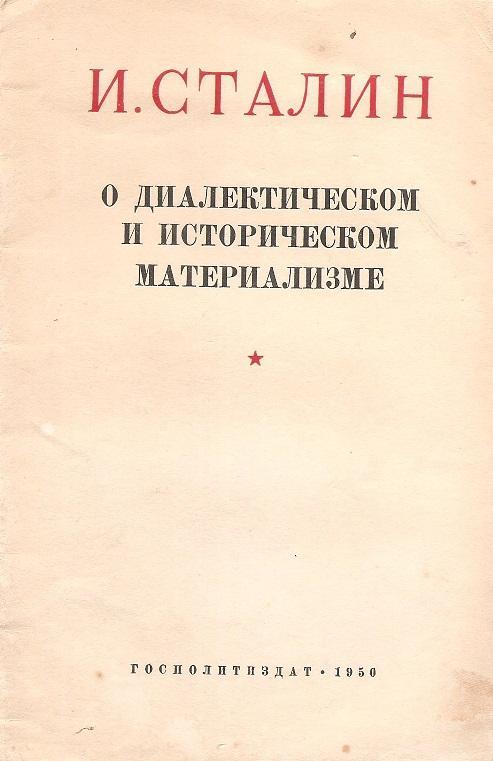 И. Сталин. О диалектическом и историческом материализме. 1950 г.