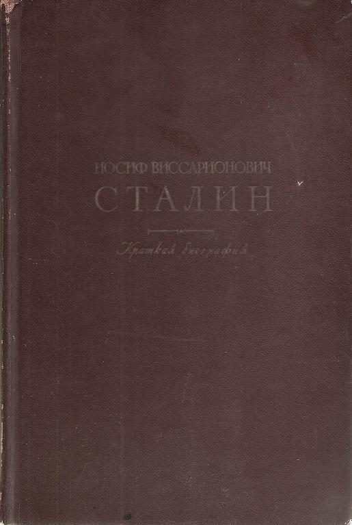 Иосиф Виссарионович Сталин. Краткая биография. 1948 г.