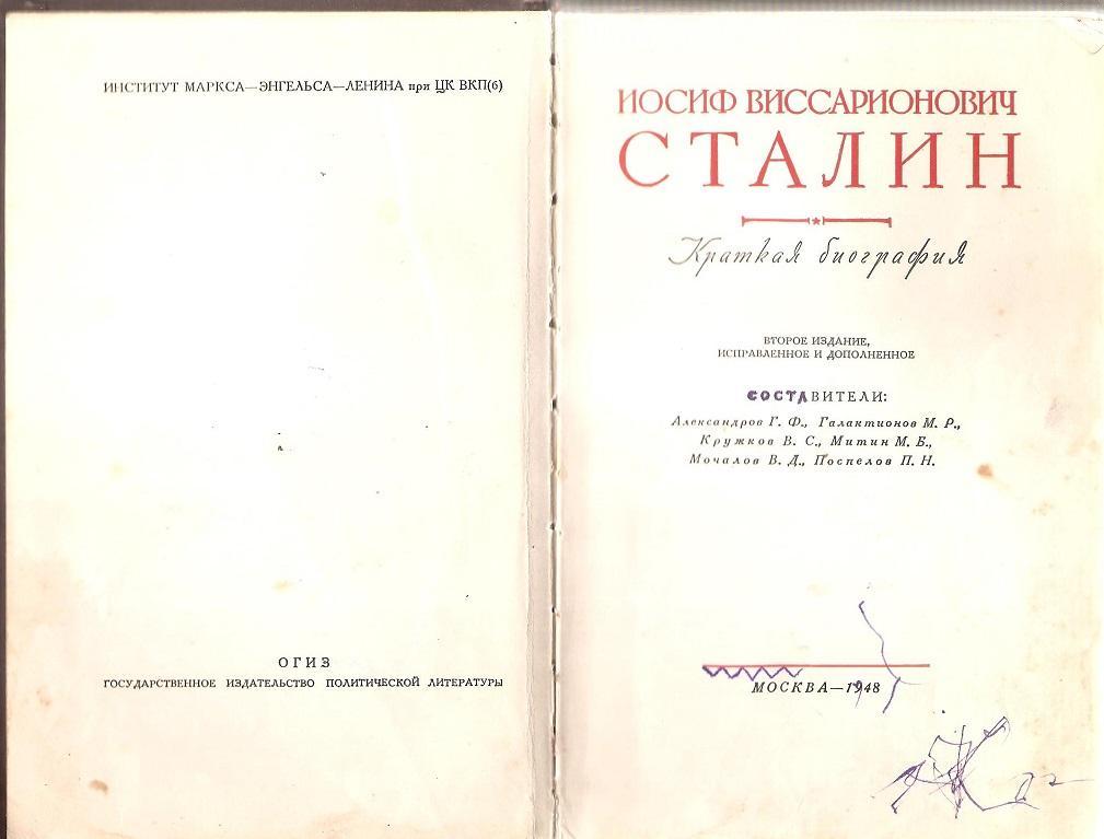 Иосиф Виссарионович Сталин. Краткая биография. 1948 г. 1