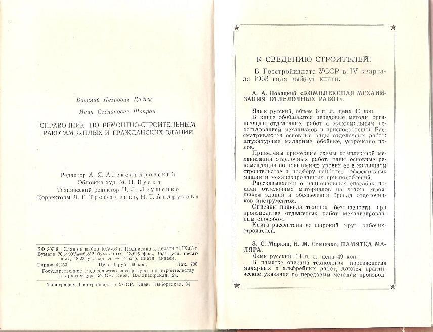 Справочник по ремонтно-строительным работам. 1963 г. 2