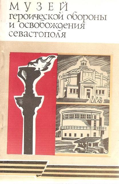 Музей героической обороны и освобождения Севастополя. 1976 г.