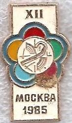 XII фестиваль. Москва 1985.