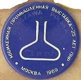 Юбилейная промышленная выставка-25 лет ПНР. Москва 1969. Ciech WARZAWA Polska.