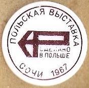 Польская выставка-Сделано в Польше. Сочи 1967