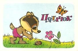 Календарик 1980 г. Мультфильмы. Пятачок