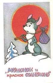 Календарик 1991 г. Мультфильмы. Мышонок и Красное Солнышко
