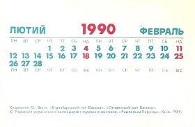 Календарик 1990 г. (февраль). Мультфильмы. Отчаянный кот Васька 1