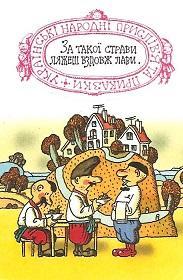 Календарик 1991 г. (февраль). Украинские народные пословицы и поговорки.