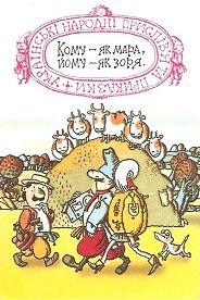 Календарик 1991 г. (март). Украинские народные пословицы и поговорки.