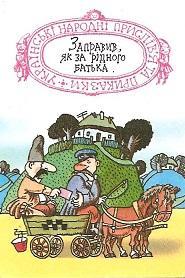 Календарик 1991 г. (май). Украинские народные пословицы и поговорки.