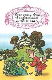 Календарик 1991 г. (июнь). Украинские народные пословицы и поговорки.