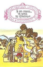 Календарик 1991 г. (ноябрь). Украинские народные пословицы и поговорки.