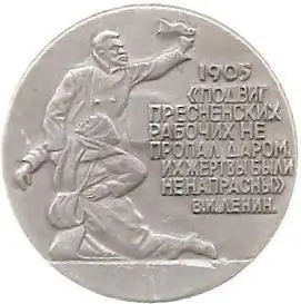 1905 Подвиг пресненских рабочих не пропал даром. В.И. Ленин