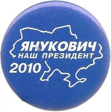 Наш президент Янукович 2010