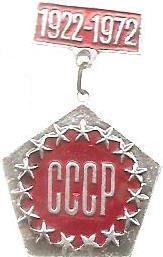 СССР.1922-1972.