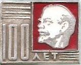 100 лет со дня рождения В.И. Ленина (3)