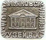 Дом-музей В.И. Ленина. Ульяновск